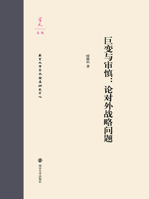 Title details for 巨变与审慎：论对外战略问题 by 时殷弘著 - Available